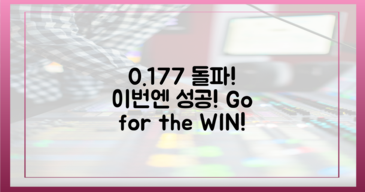 0.177의 벽, 이번엔 깨뜨리세요