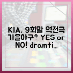 KIA, 9회말 역전극으로 가을야구 갈 수 있을까?