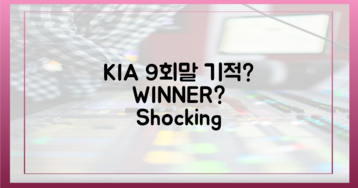 KIA, 9회말 기적은?
