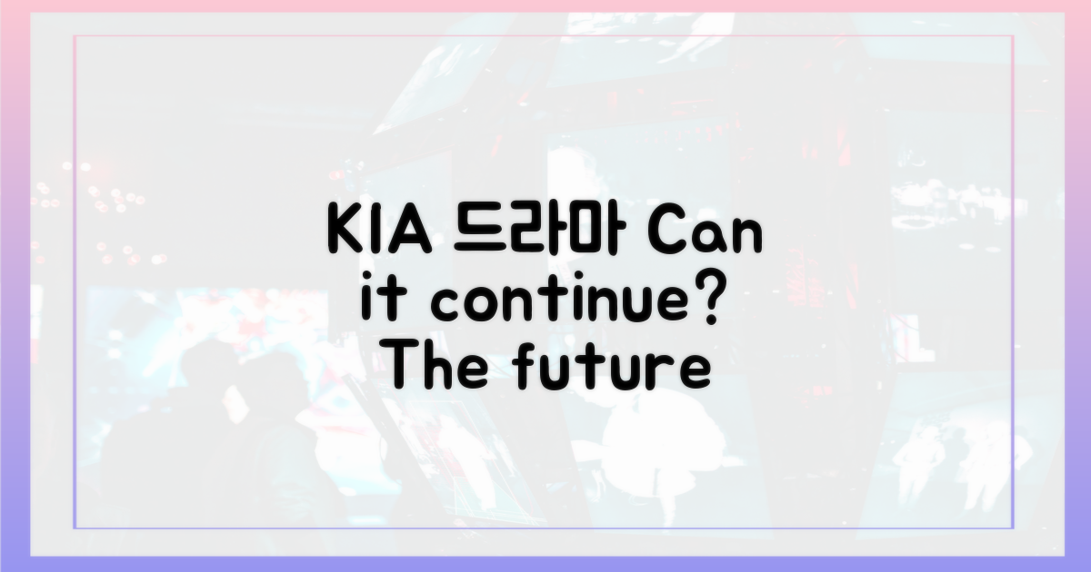 KIA의 드라마, 계속될까?