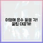 이영애 "은수 좋은 날", 더 재밌게 보는 법은?