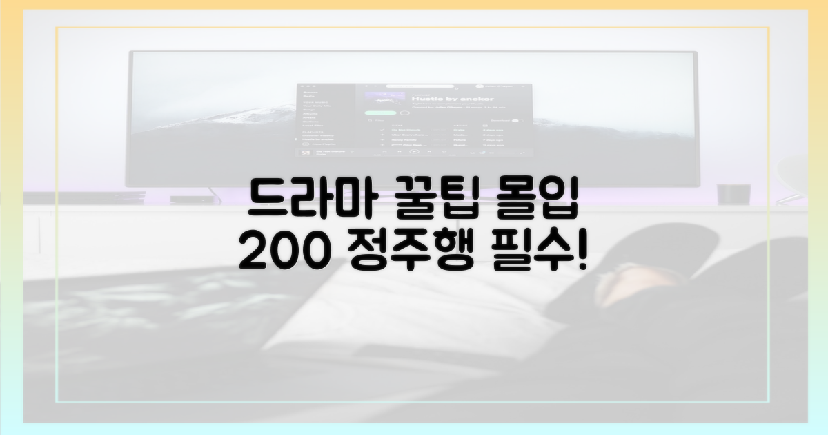 드라마 몰입도 높이는 꿀팁은?