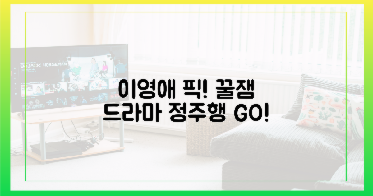 이영애 드라마, 뭘 봐야 더 재미있을까?