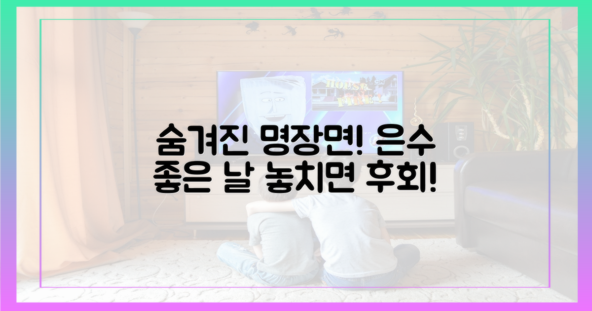 은수 좋은 날", 숨겨진 명장면은?