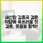 새신랑 김종국, 첫 결혼 덕담에 '머쓱' (쉽게 보자
