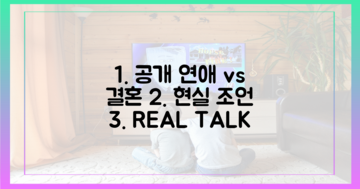 공개 연애 vs 결혼 덕담