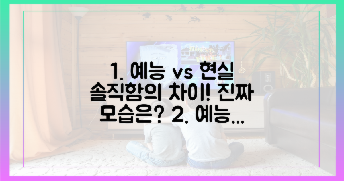 예능 속 솔직함 vs 현실