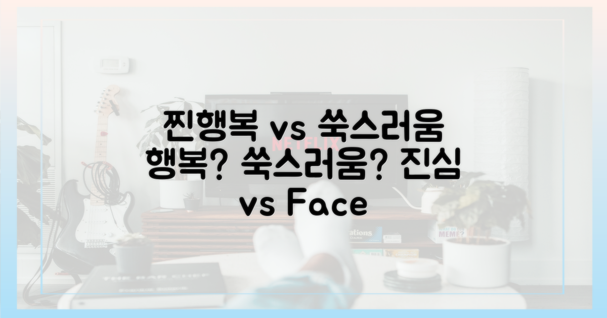 찐행복 vs 쑥스러움