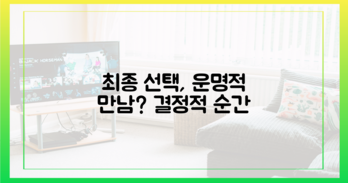 최종 선택, 운명적 만남인가?