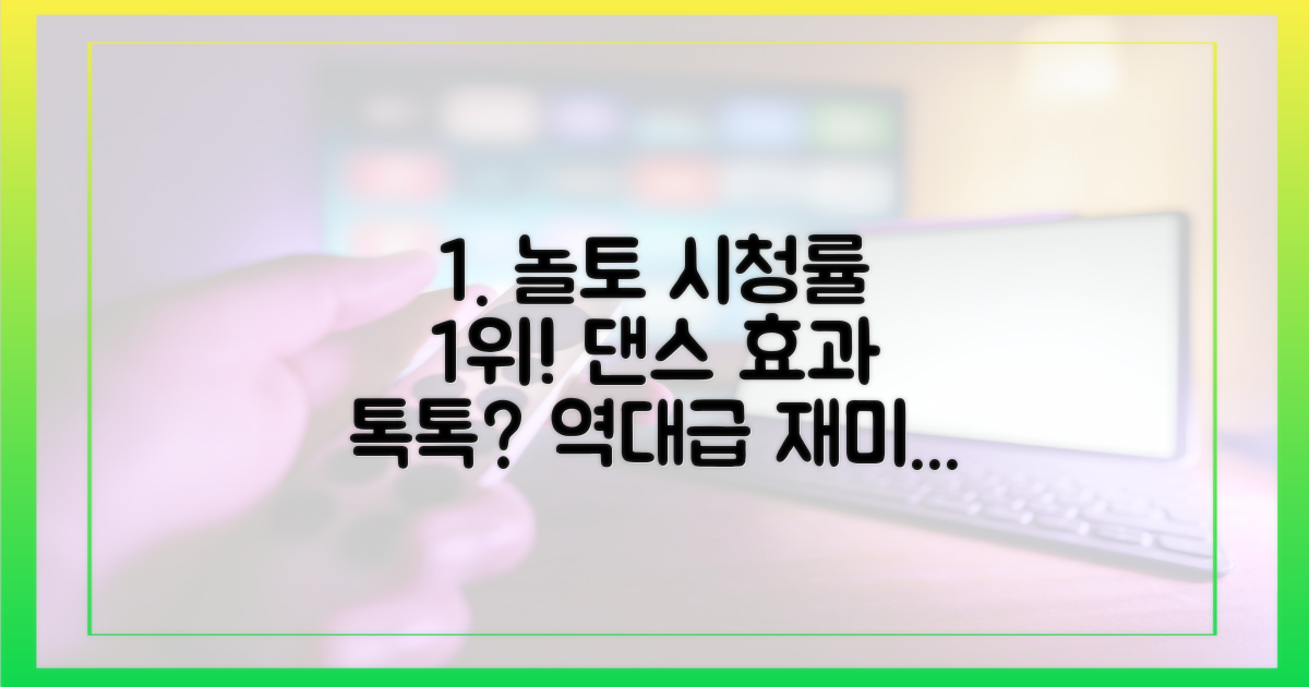 놀토' 시청률 1위, 댄스 효과?