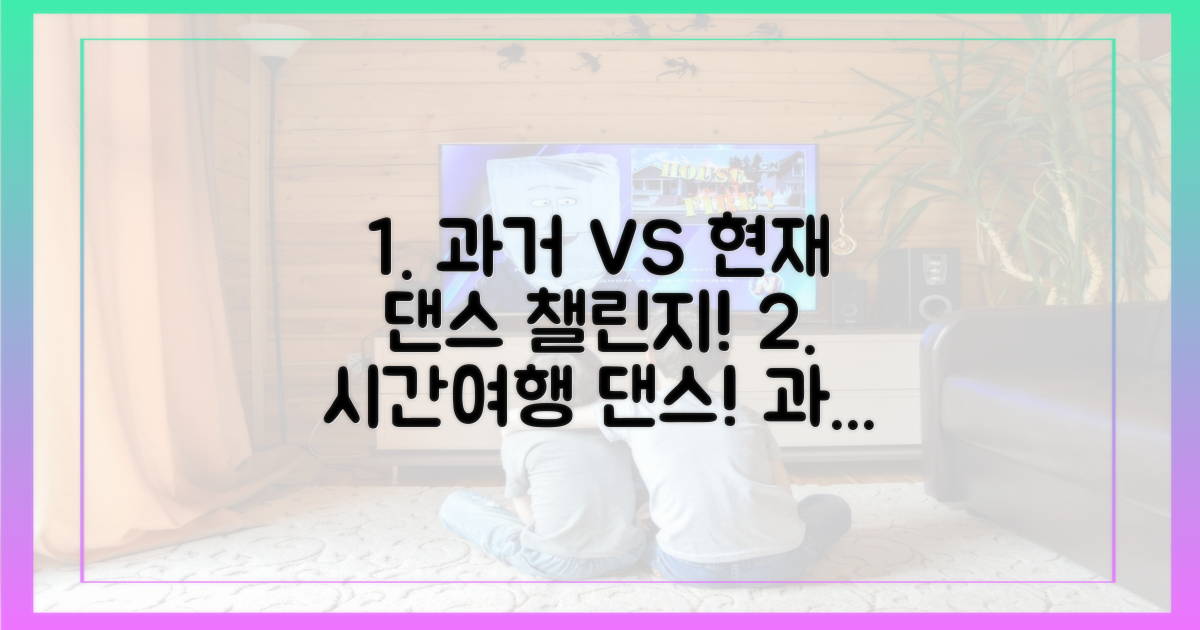 과거와 현재, '댄스' 도전