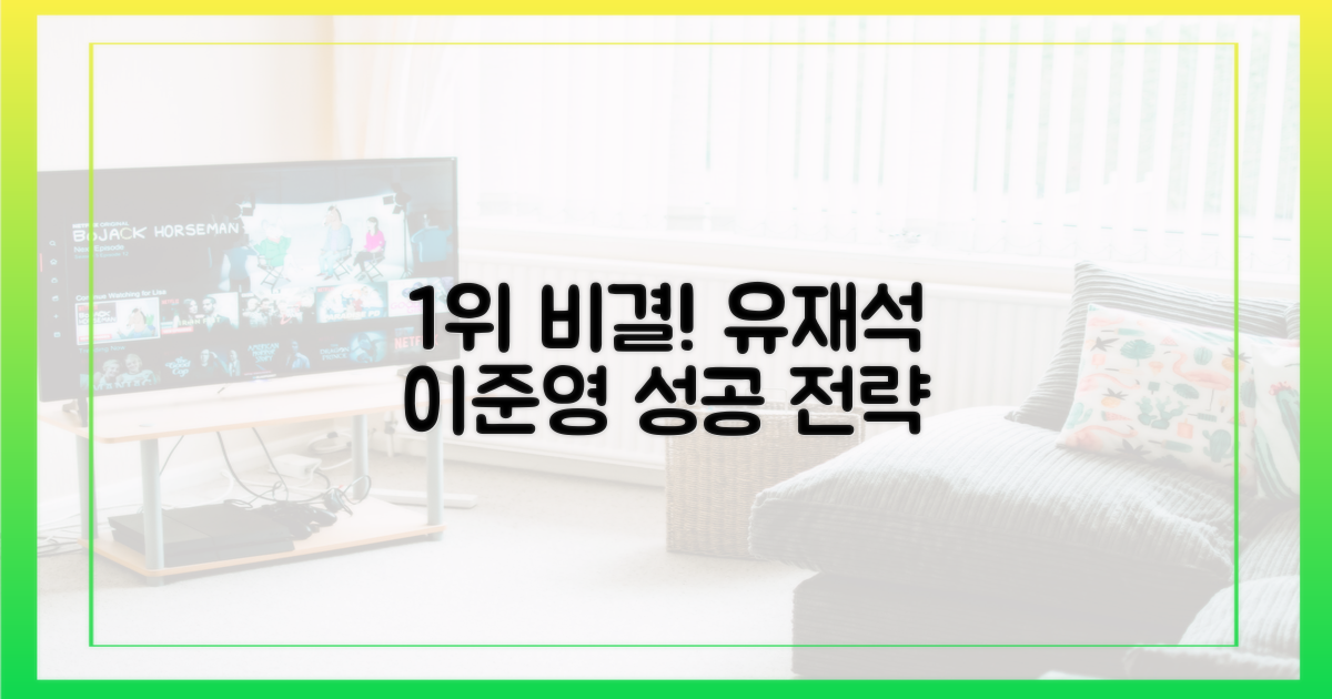 1위 비결, 유재석과 이준영
