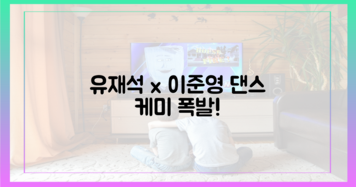 유재석과 이준영, 댄스 시너지