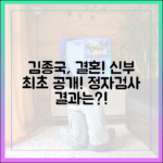 김종국 새신랑! 신부 공개, 정자 검사까지!