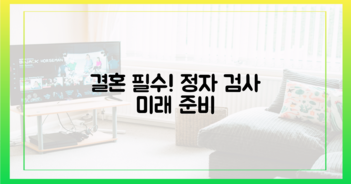 결혼 전 필수 코스, 정자 검사