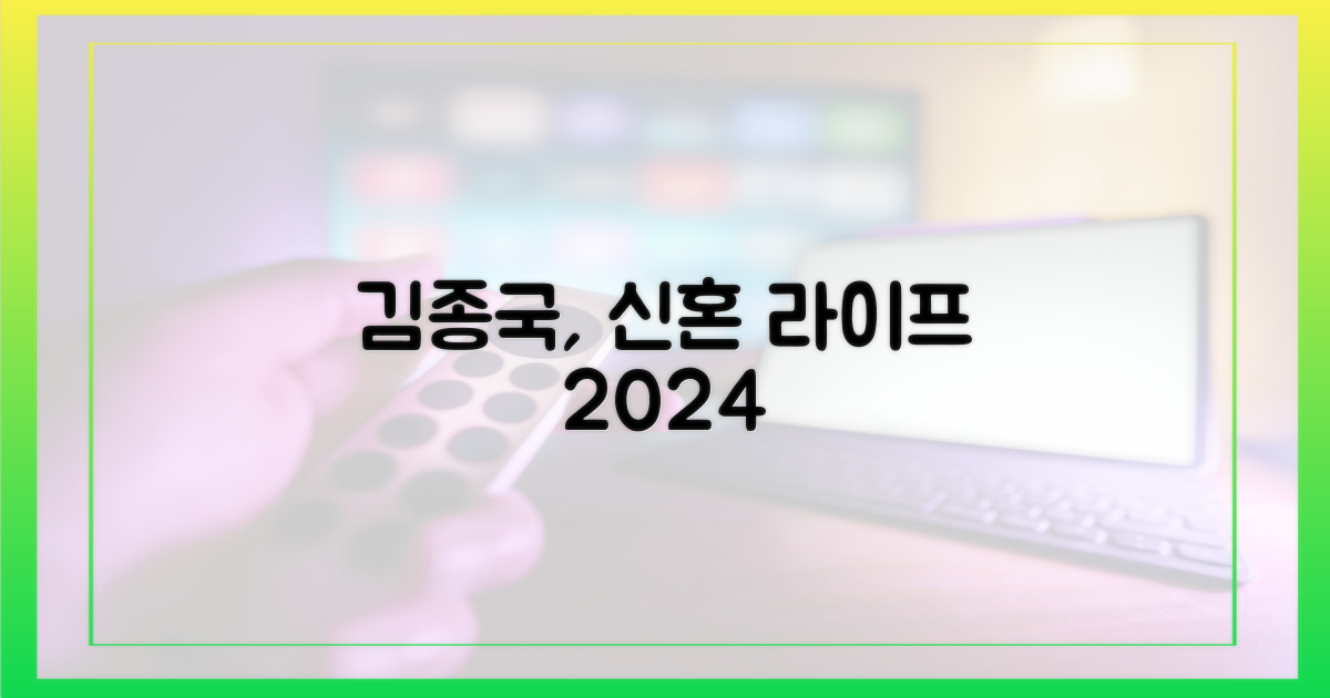 2024년, 김종국 신혼 라이프