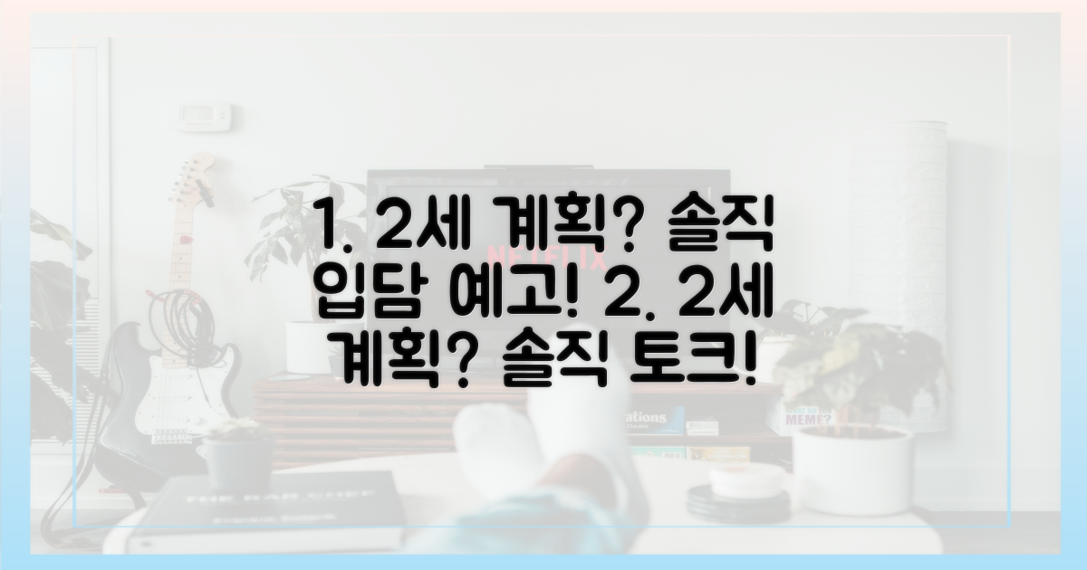 2세 계획? 솔직 입담 예고