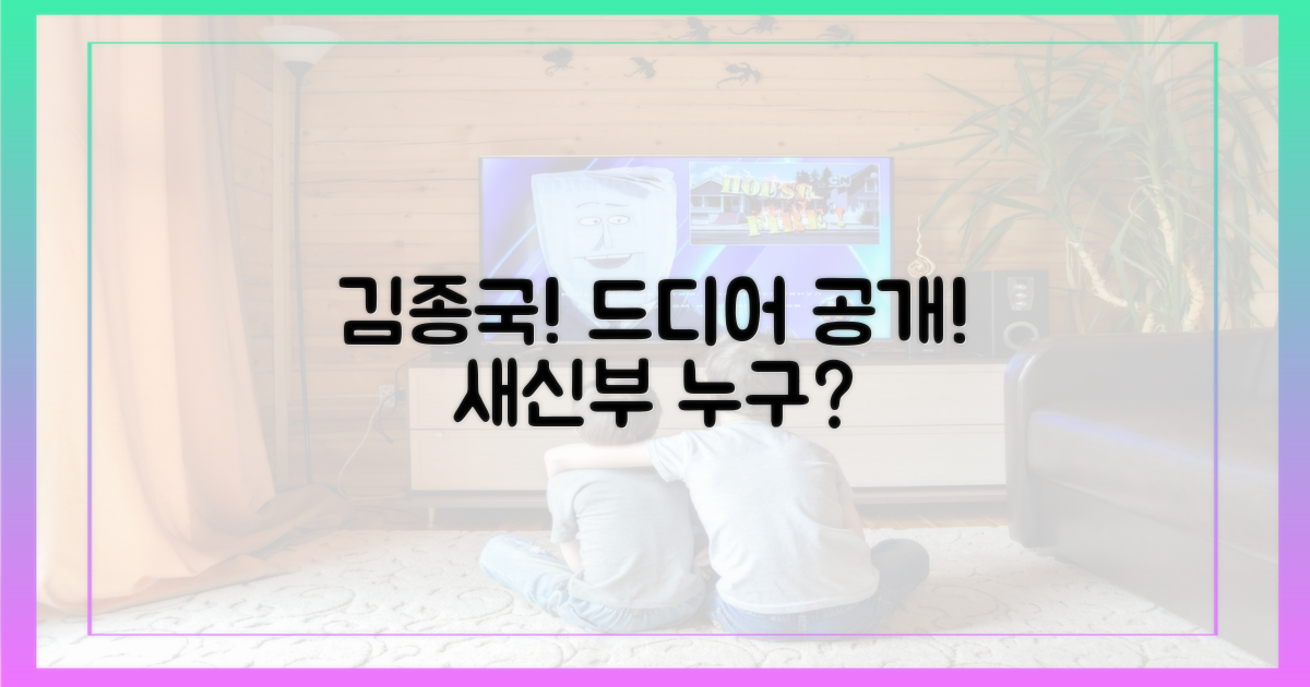 김종국, 드디어 공개된 새신부