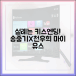 초보도 설레는 송중기X천우희 '마이 유스' 키스엔딩!