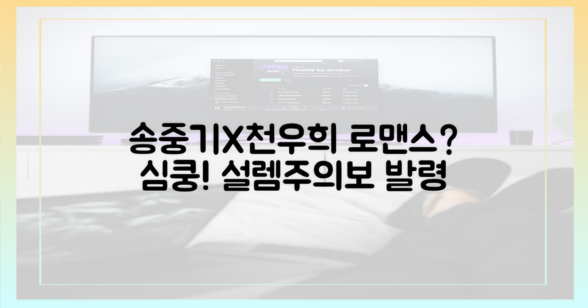 송중기, 천우희 로맨스, 설레나?