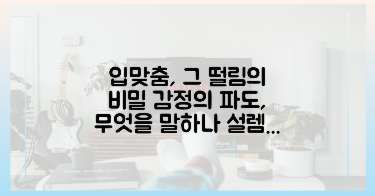 두근거리는 입맞춤, 감정선은?