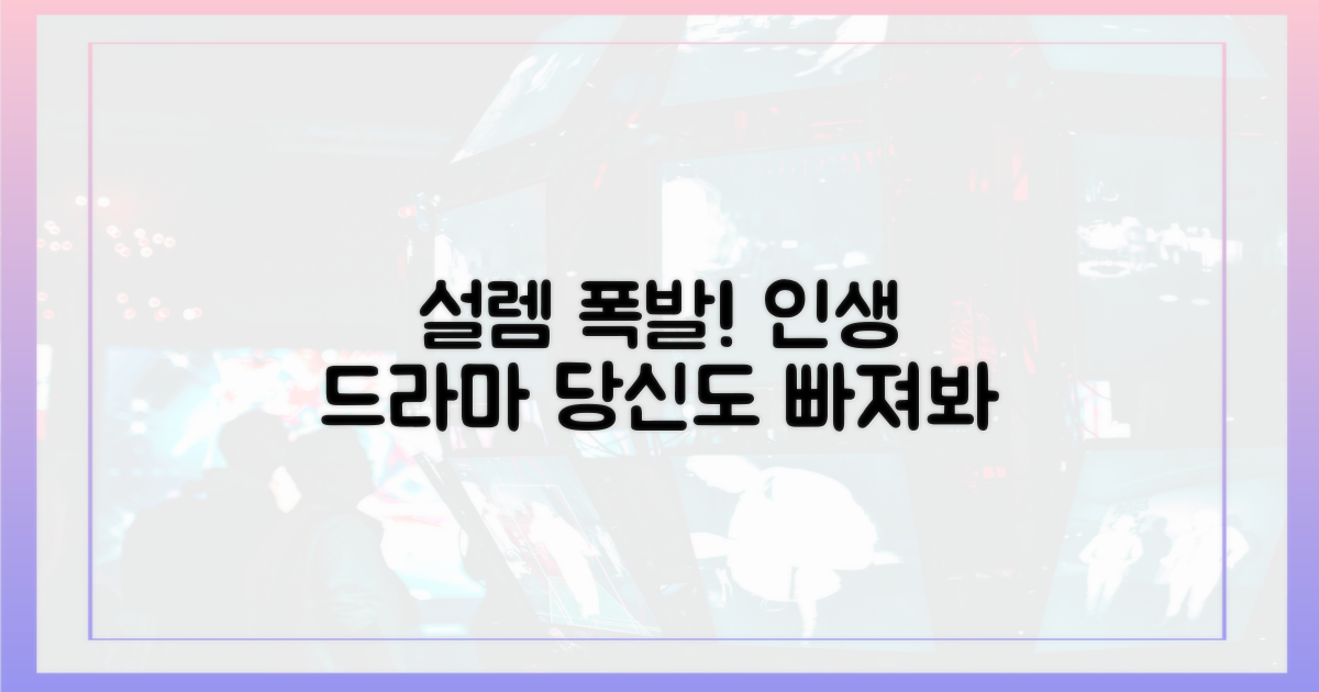 설레는 드라마, 당신도 빠질까?