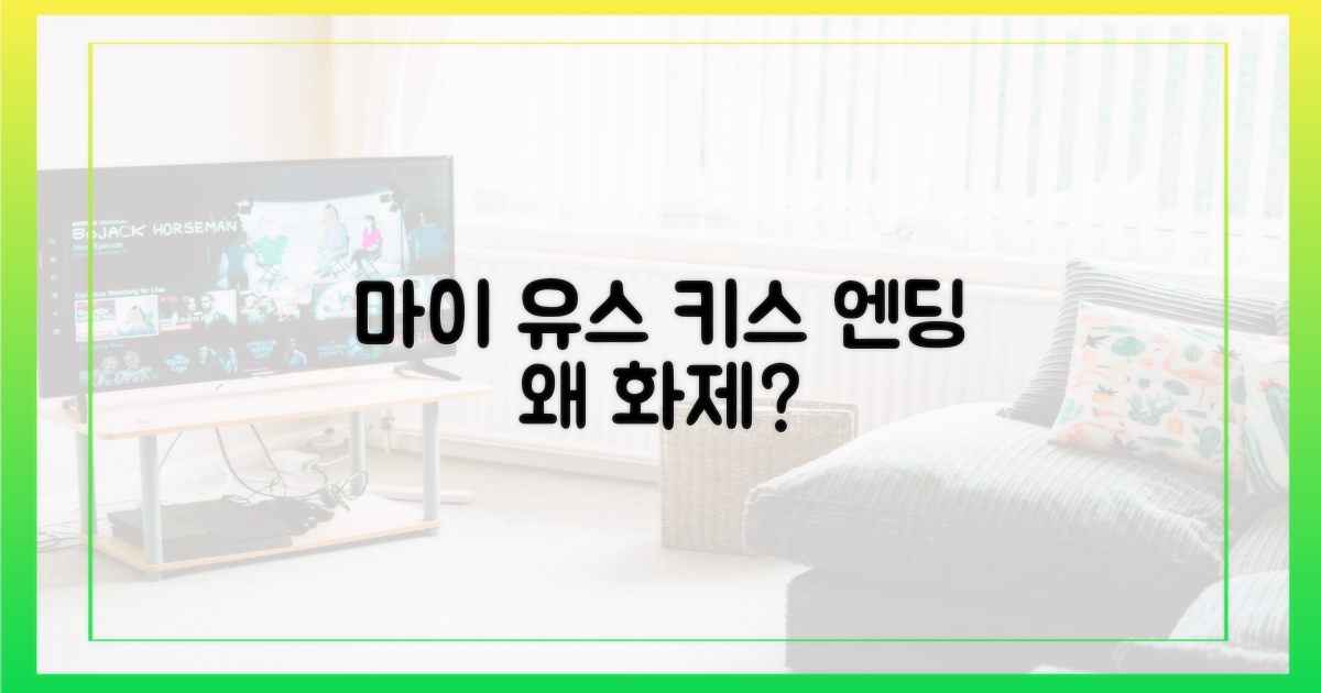 마이 유스, 키스엔딩 왜 화제?