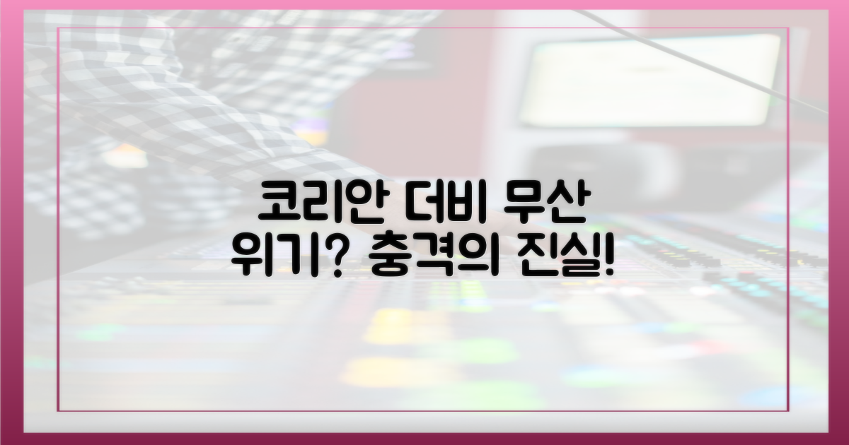 코리안 더비, 무산 위기인가?