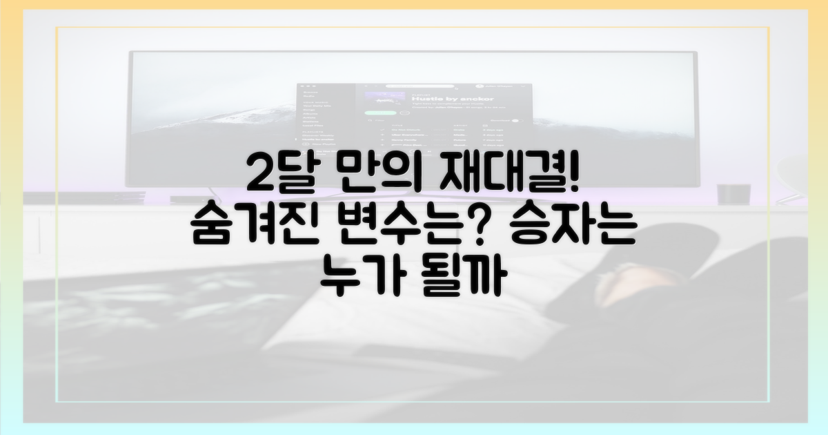 2달 만의 맞대결, 변수는 무엇?