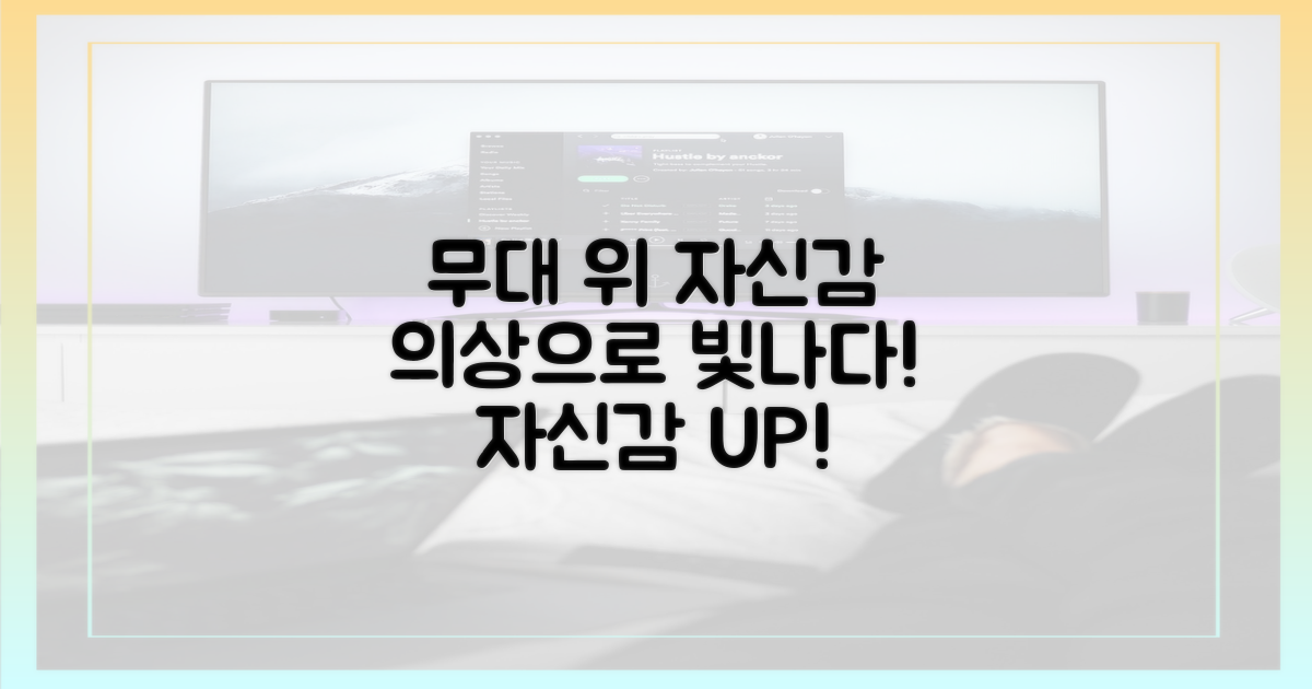 무대 의상으로 드러낸 자신감