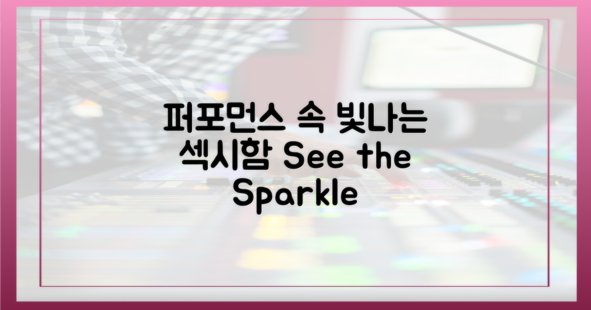 퍼포먼스 속 빛나는 섹시함
