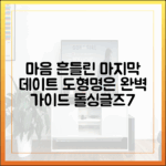 내 마음까지 흔들려"…돌싱글즈7 도형·명은: 마지막 데이트 완벽 가이드