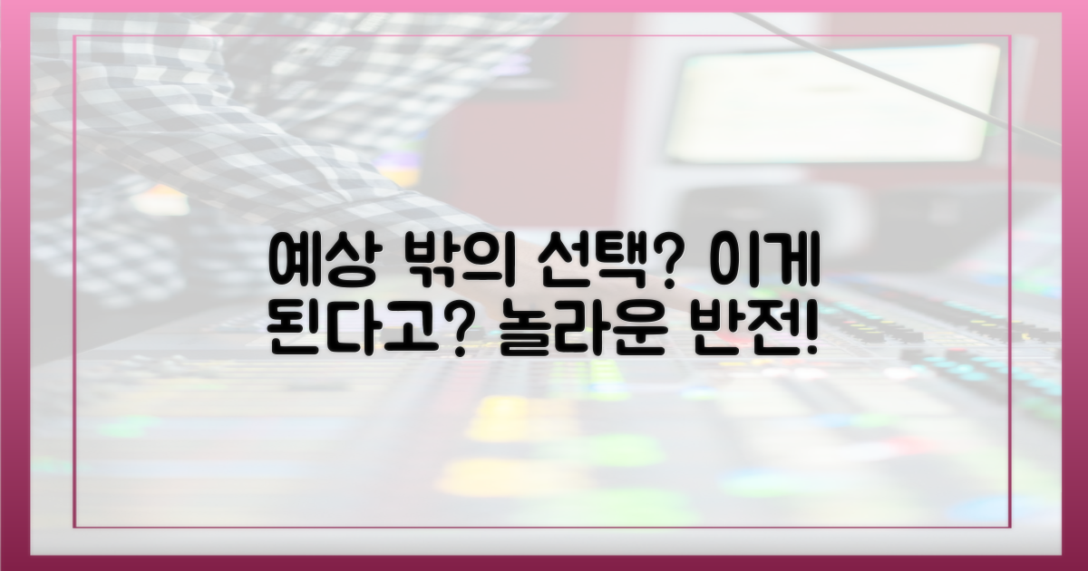 예상 밖의 선택?