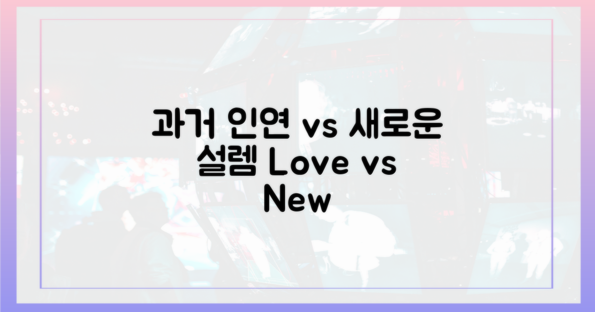 과거 인연 vs 새 설렘