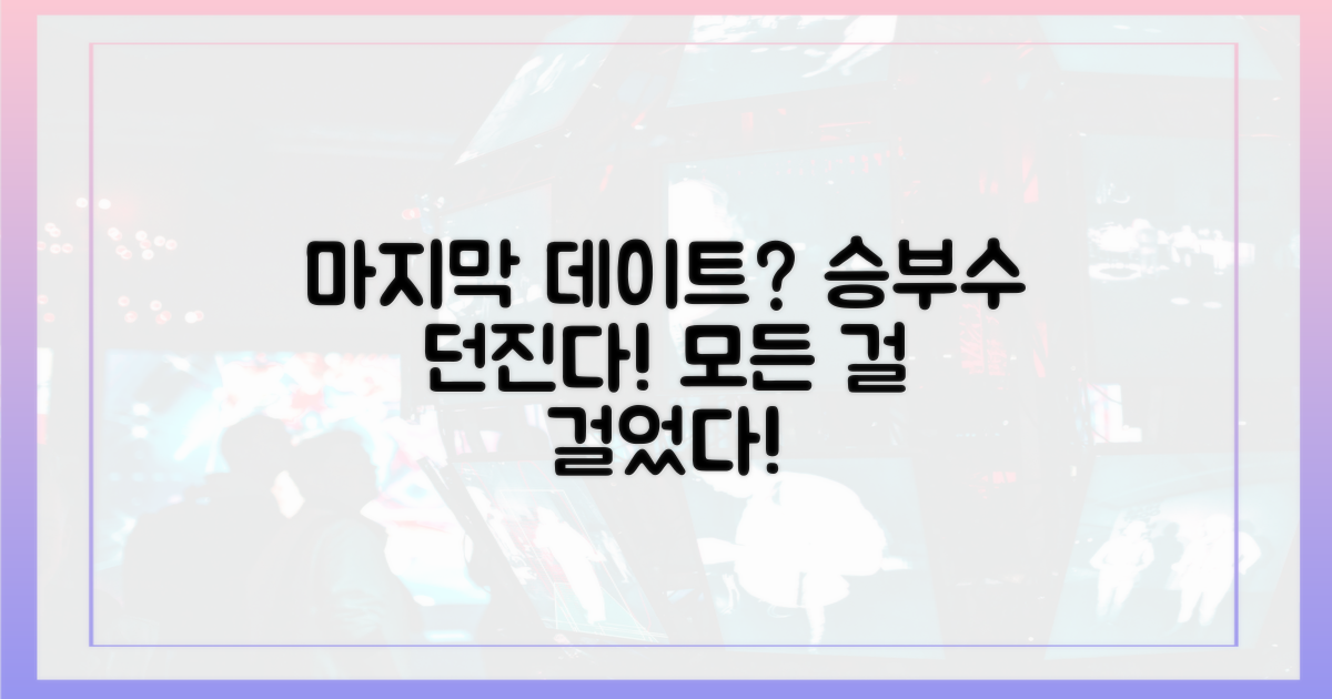 마지막 데이트, 승부수?