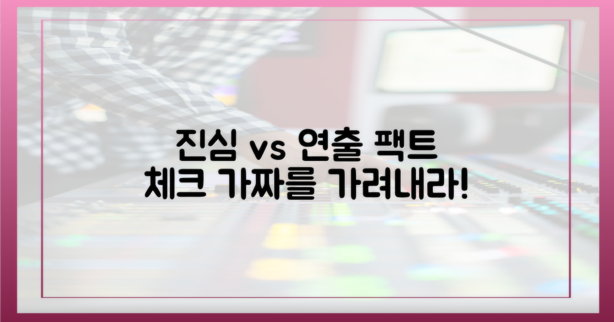 진심 vs 연출 분석