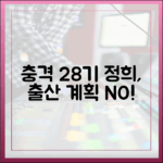 나는 솔로 28기 정희, 출산 계획 없자… 충격!