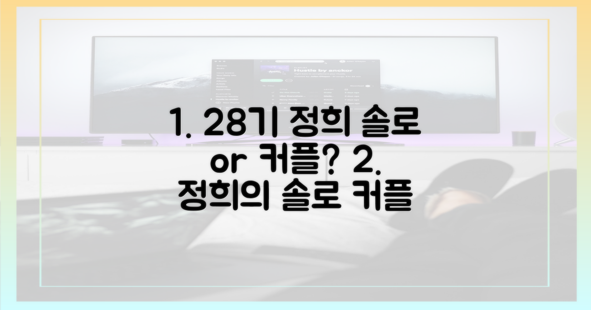 28기 정희, 솔로 생활 이어갈까?