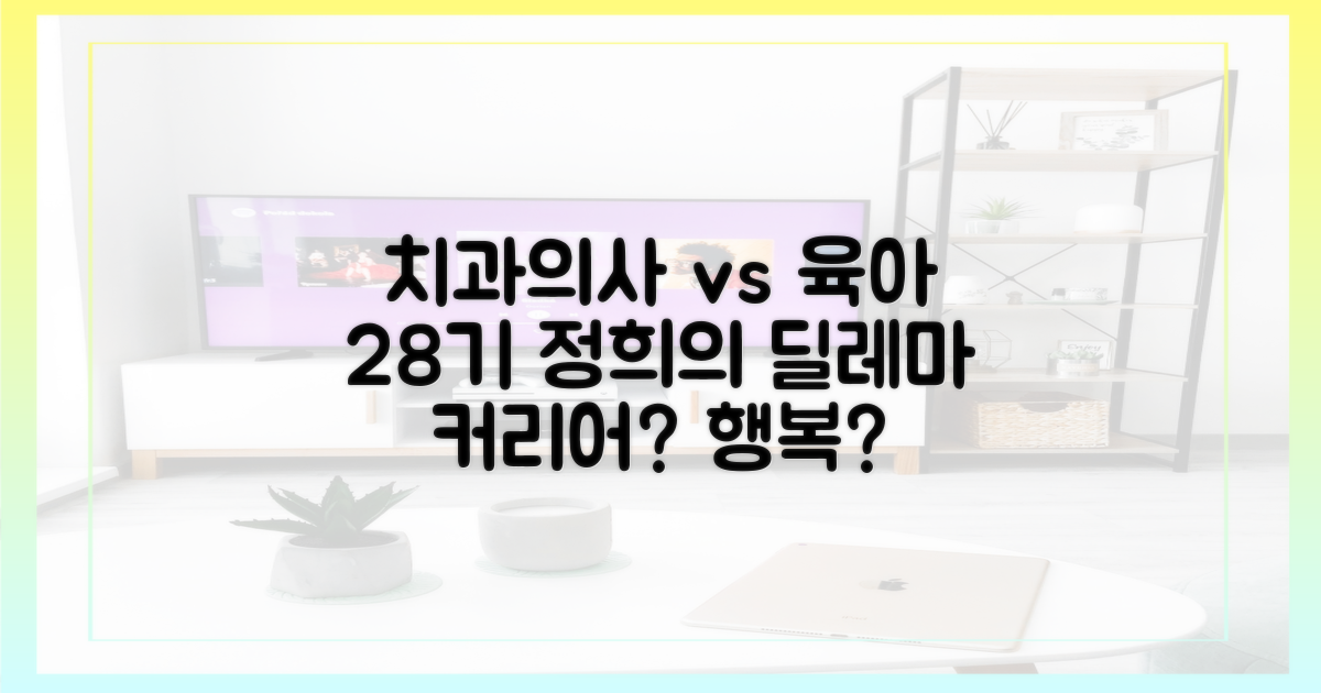 28기 정희, 치과의사 커리어 vs 육아
