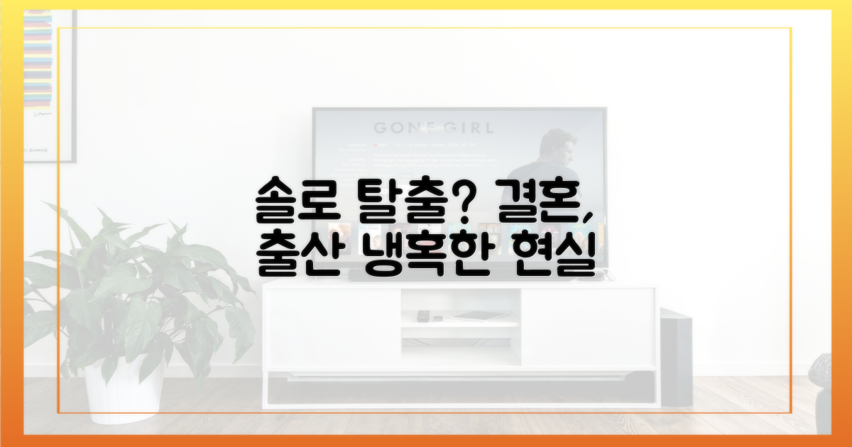 나는 솔로: 결혼과 출산의 현실