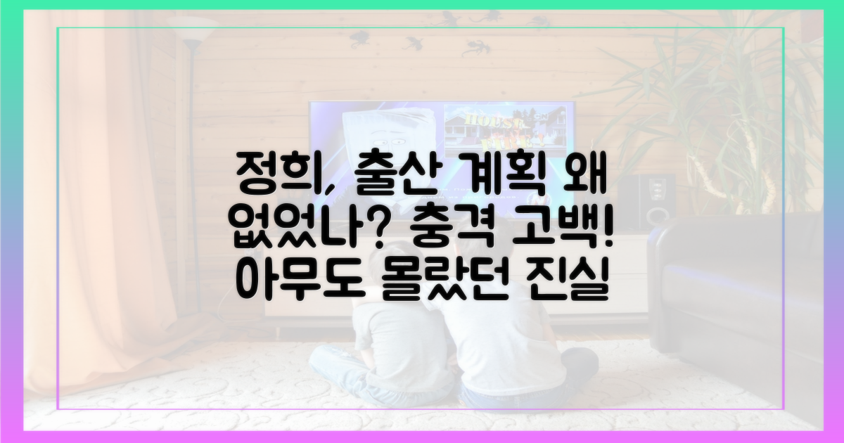 충격! 정희의 출산 계획 없던 이유
