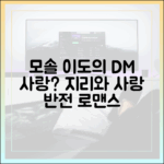 모솔 이도, DM 캐스팅 후 사랑? '지리와 사랑' 반전