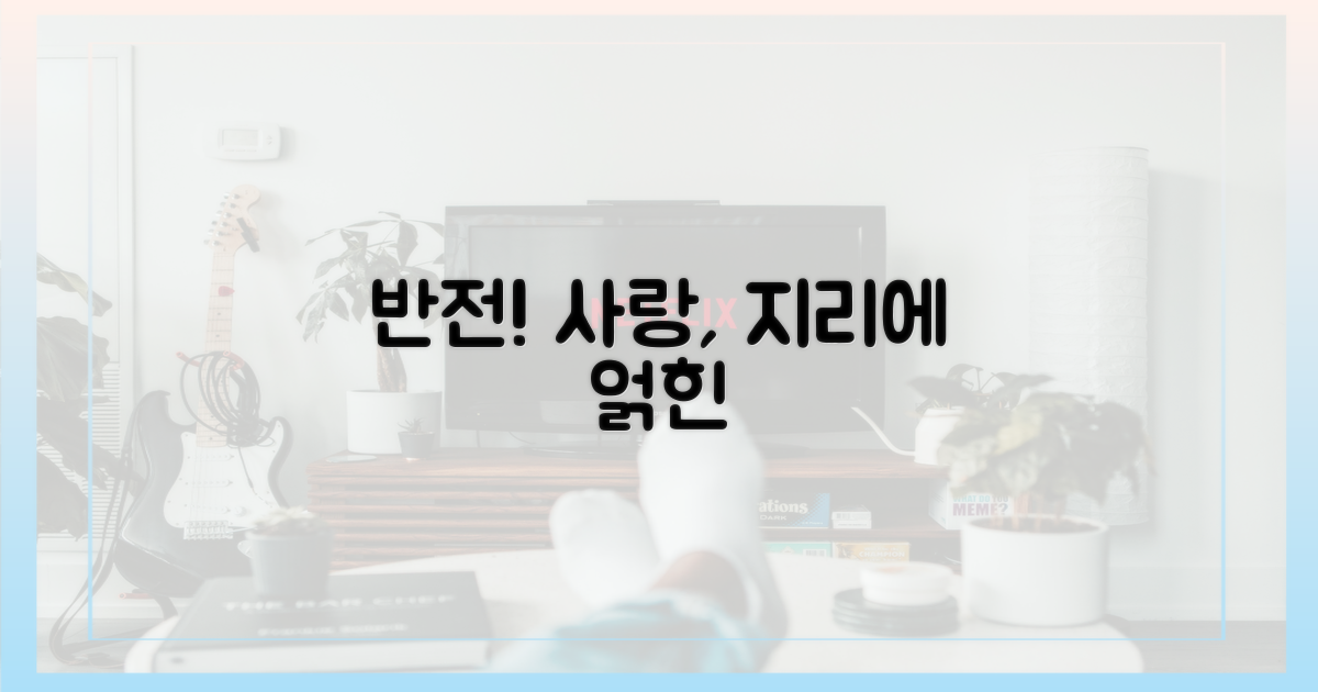 지리와 사랑', 반전 스토리