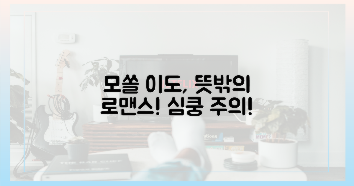 모솔 이도의 뜻밖의 연애