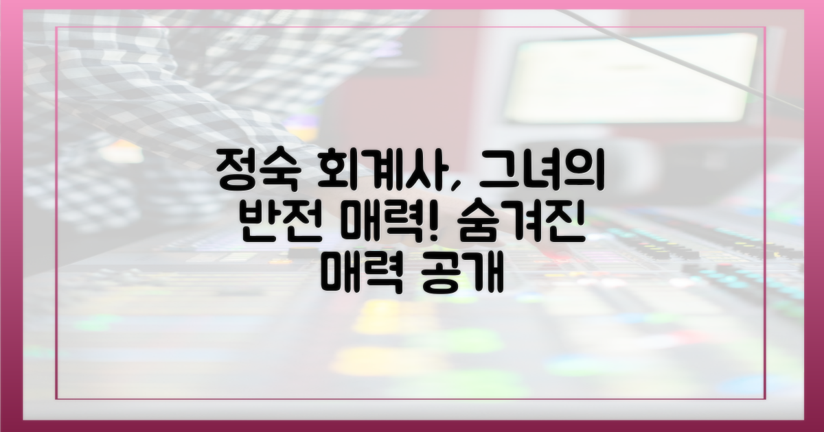 회계사 정숙, 그녀의 매력은?