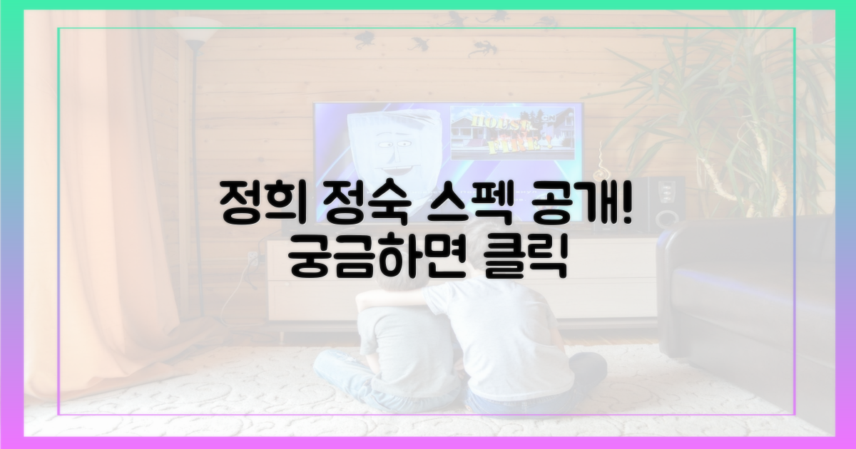 정희, 정숙 스펙은 무엇일까?