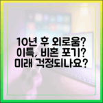 이특, 비혼 포기? 10년 뒤 외로움, 괜찮을까요?
