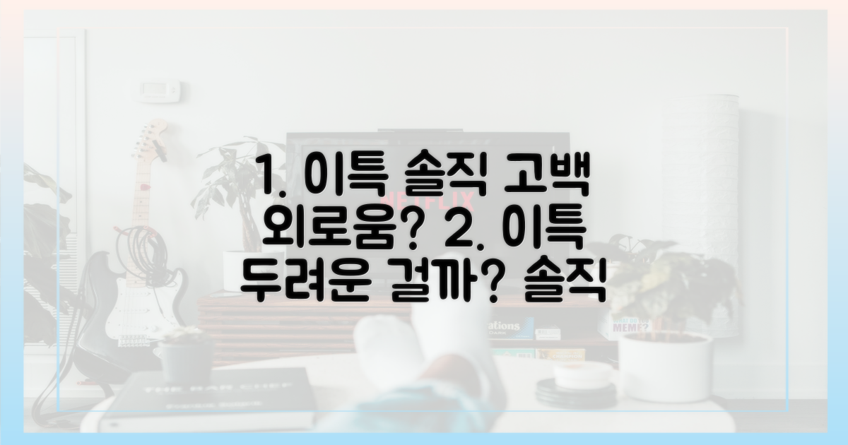 이특, 외로움 두려운 걸까요?