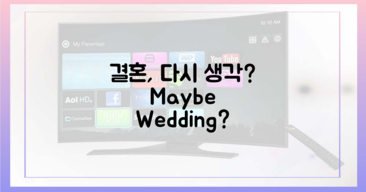 결혼, 다시 생각하게 될까요?