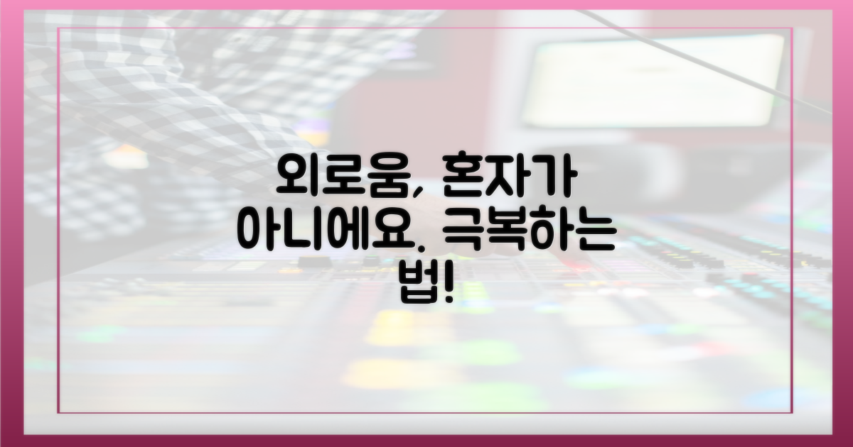외로움, 극복할 수 있을까요?